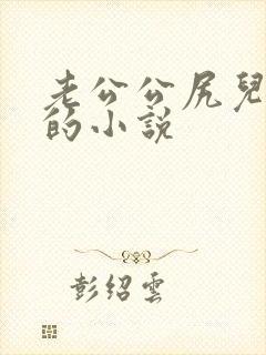 老公公尻儿媳妇的小说