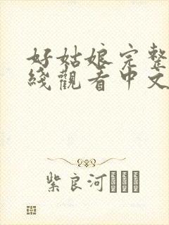 好姑娘完整版在线观看中文韩剧