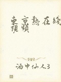 东京热在线播放视频