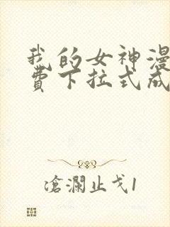 我的女神漫画免费下拉式成漫