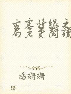 古寨情缘之大结局免费阅读