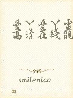 爱丫爱丫电视剧高清在线观看