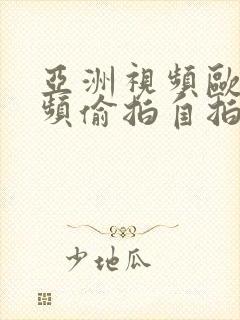 亚洲视频欧美视频偷拍自拍