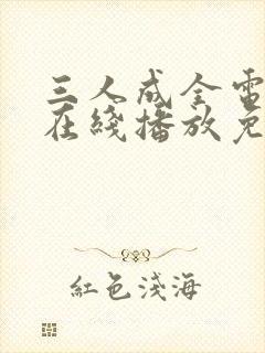 三人成全电视剧在线播放免费观看