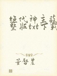 绝代神主苏莫完整版txt下载