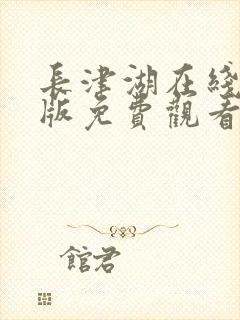 长津湖在线完整版免费观看封面