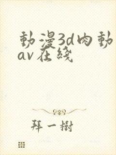 动漫3d肉动漫av在线