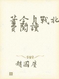 萧令月战北寒免费阅读封面