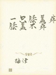 一只膝盖疼一只膝盖不疼