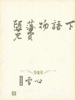 堕落物语下拉式免费封面