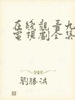 在线观看九重紫电视剧全集免费