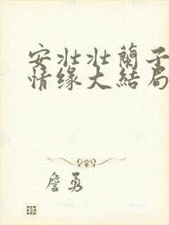 安壮壮兰子古寨情缘大结局