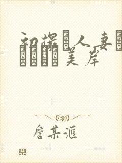 初撮り人妻ドキュメント美岸