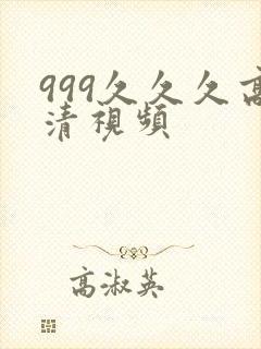 999久久久高清视频