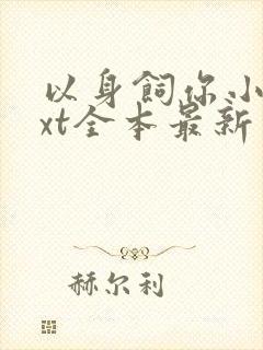 以身饲你小说txt全本最新章节阅读