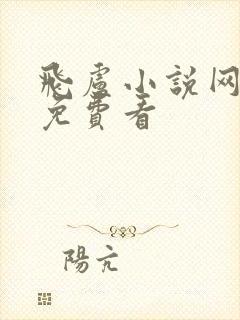 飞卢小说网怎么免费看