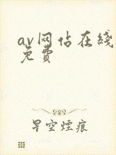av网站在线看免费