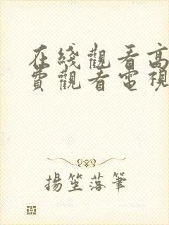 在线观看高清免费观看电视剧软件下封面