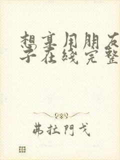 想享用朋友的妻子在线完整版