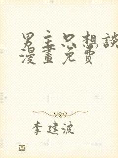 男主只想谈恋爱漫画免费