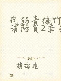 我的青梅竹马是消防员2季未增删免费