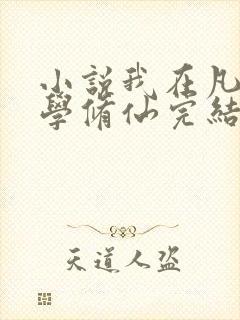 小说我在凡人科学修仙完结版