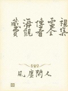 藏海传电视剧免费观看全集新农民