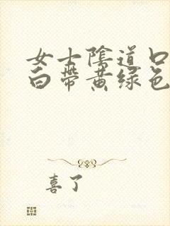 女士阴道口瘙痒白带黄绿色有豆腐渣状