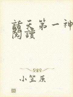 诸天第一神免费阅读