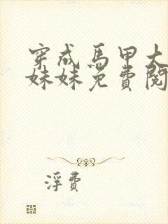 穿成马甲大佬的妹妹免费阅读全文封面