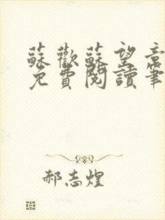 苏欢苏望章全本免费阅读笔趣阁