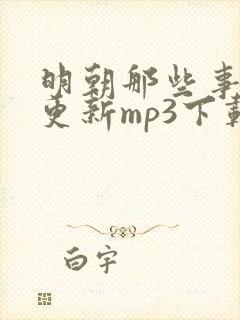 明朝那些事儿王更新mp3下载