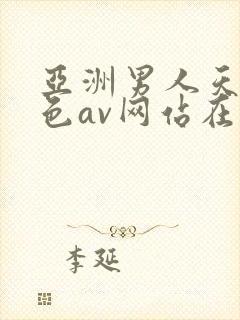 亚洲男人天堂黄色av网站在线观看