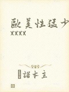 欧美性猛少妇xxxxx