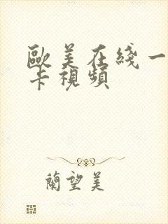 欧美在线一级下卡视频封面