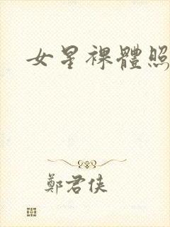 女星裸体照片