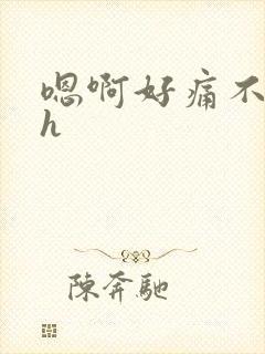 嗯啊好痛不要高h