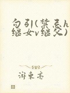 勾引(禁忌h 继女v继父)封面