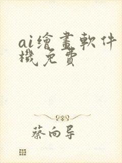 ai绘画软件手机免费