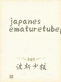 japanesematuretubeporn封面
