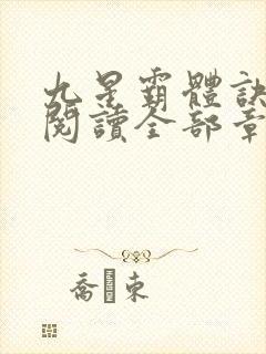 九星霸体诀免费阅读全部章节