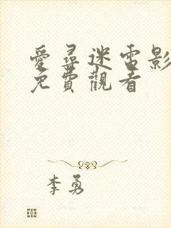 爱寻迷电影在线免费观看