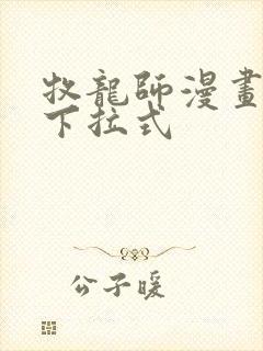 牧龙师漫画免费下拉式