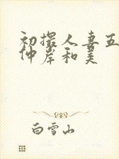 初撮人妻五十路仲岸和美