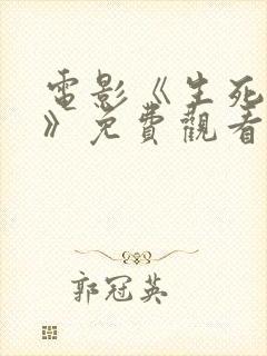 电影《生死地狱》免费观看