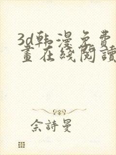 3d韩漫免费漫画在线阅读下拉式