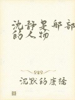 沈静是哪部小说的人物