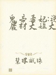 鬼帝毒妃:逆天废材大姐大封面