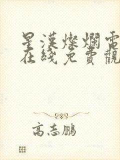 星汉灿烂电视剧在线免费观看完整版封面