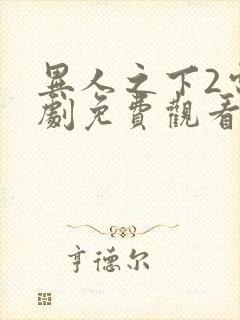 异人之下2电视剧免费观看全集高清封面